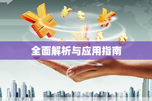 犍为全面解析与应用指南