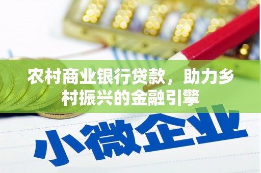 犍为农村商业银行贷款，助力乡村振兴的金融引擎