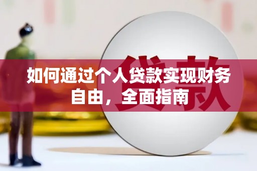 犍为如何通过个人贷款实现财务自由，全面指南