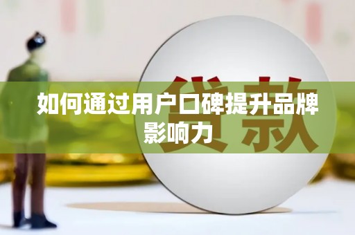 犍为如何通过用户口碑提升品牌影响力
