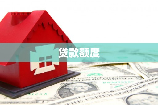 犍为贷款额度