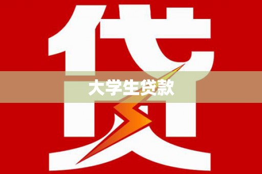犍为大学生贷款