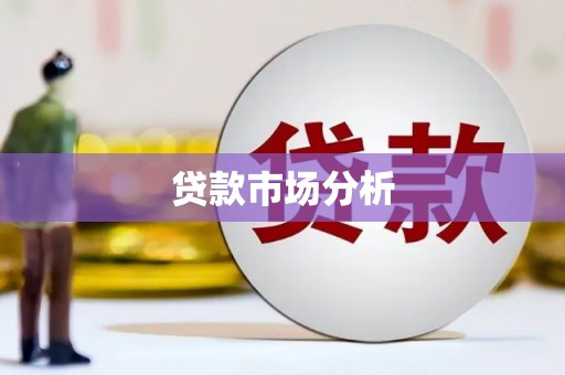 犍为贷款市场分析