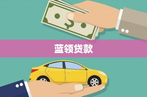 犍为蓝领贷款