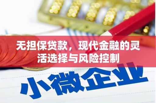 犍为无担保贷款，现代金融的灵活选择与风险控制
