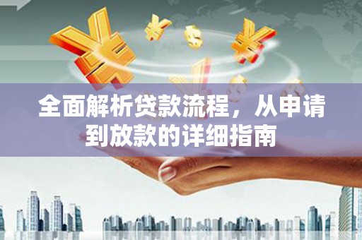 犍为全面解析贷款流程，从申请到放款的详细指南