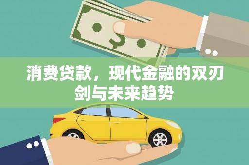犍为消费贷款，现代金融的双刃剑与未来趋势