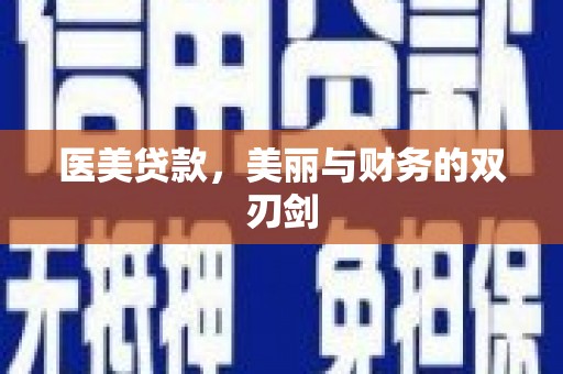 犍为医美贷款，美丽与财务的双刃剑
