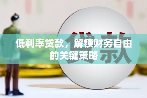 犍为低利率贷款，解锁财务自由的关键策略