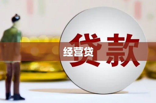 犍为经营贷