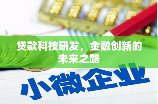 犍为贷款科技研发，金融创新的未来之路
