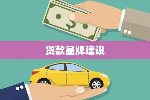 犍为贷款品牌建设