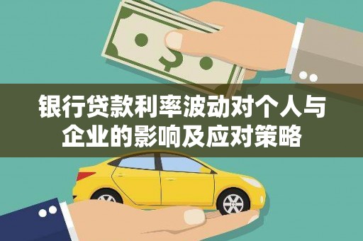 犍为银行贷款利率波动对个人与企业的影响及应对策略
