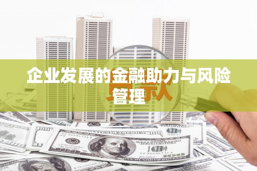犍为企业发展的金融助力与风险管理
