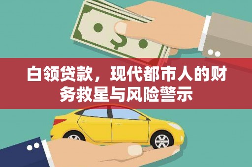 犍为白领贷款，现代都市人的财务救星与风险警示