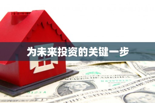 犍为为未来投资的关键一步