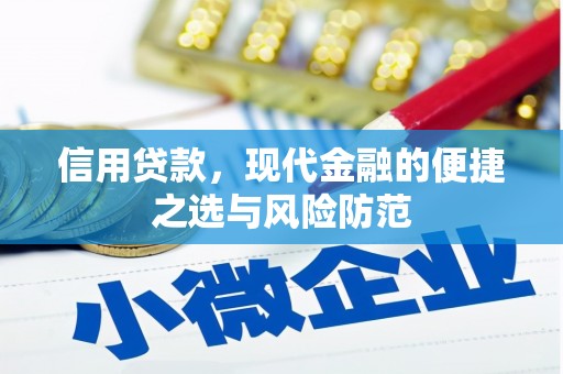 犍为信用贷款，现代金融的便捷之选与风险防范