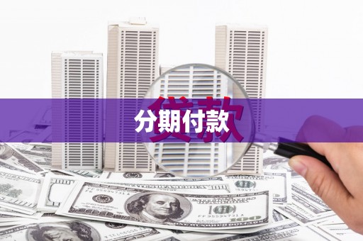犍为分期付款