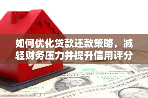 犍为如何优化贷款还款策略，减轻财务压力并提升信用评分