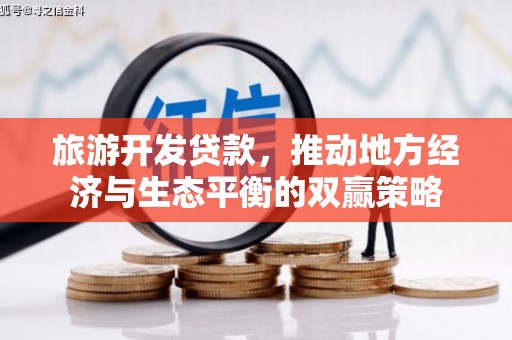 犍为旅游开发贷款，推动地方经济与生态平衡的双赢策略