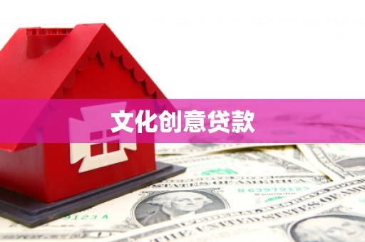 犍为文化创意贷款