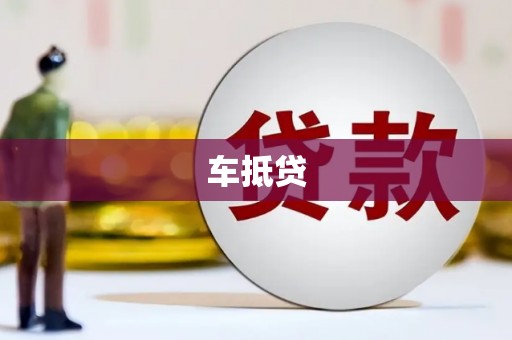 犍为车抵贷