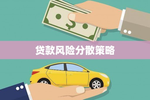 犍为贷款风险分散策略