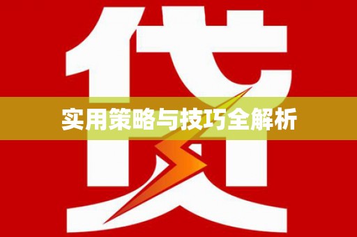 犍为实用策略与技巧全解析