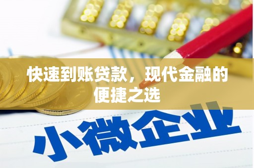 犍为快速到账贷款，现代金融的便捷之选