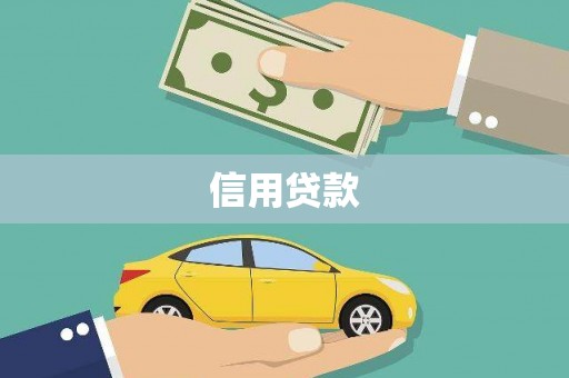 犍为信用贷款