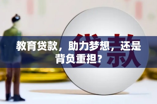 犍为教育贷款，助力梦想，还是背负重担？