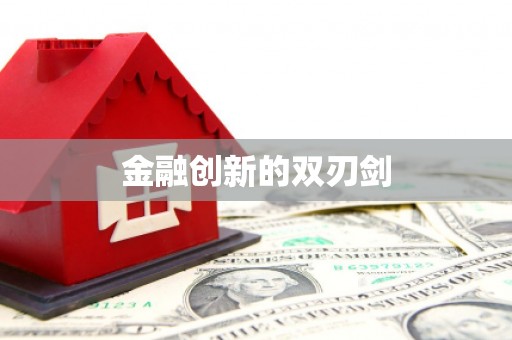 犍为金融创新的双刃剑