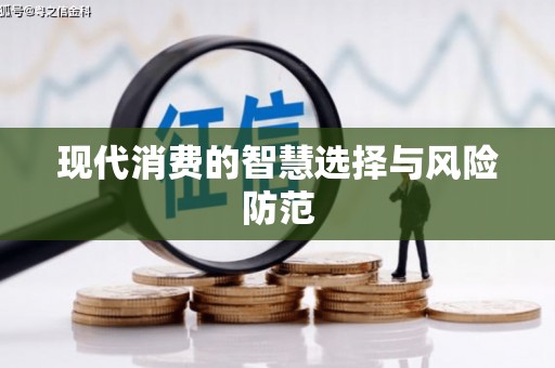 犍为现代消费的智慧选择与风险防范