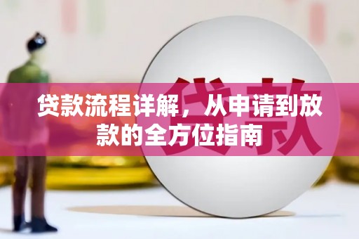 犍为贷款流程详解，从申请到放款的全方位指南