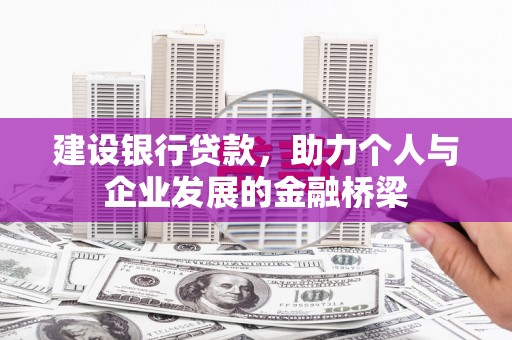 犍为建设银行贷款，助力个人与企业发展的金融桥梁