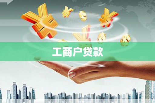 犍为工商户贷款