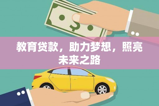 犍为教育贷款，助力梦想，照亮未来之路