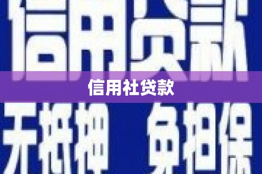 犍为信用社贷款