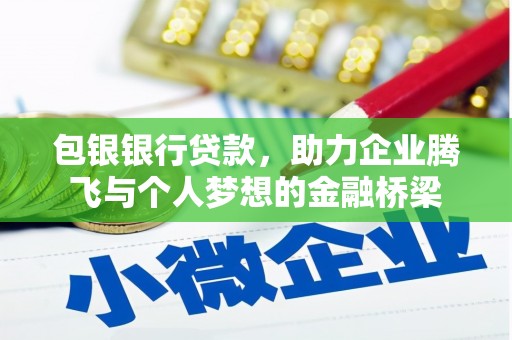 犍为包银银行贷款，助力企业腾飞与个人梦想的金融桥梁