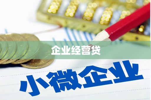 犍为企业经营贷