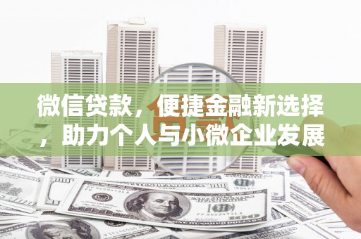 犍为微信贷款，便捷金融新选择，助力个人与小微企业发展