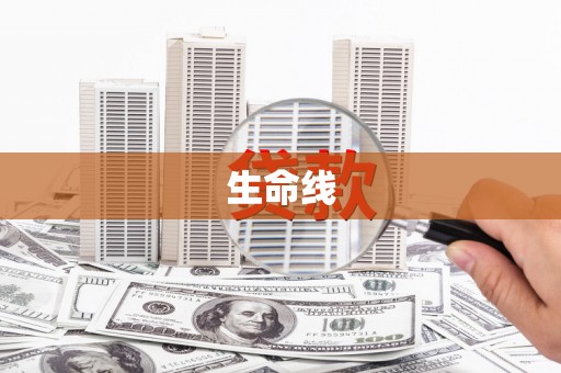 犍为生命线