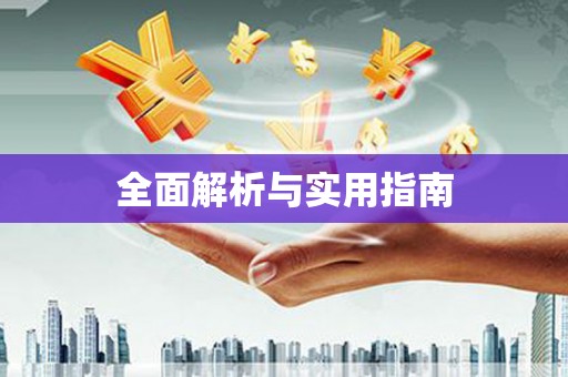 犍为全面解析与实用指南