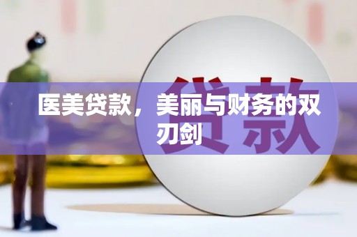 犍为医美贷款，美丽与财务的双刃剑