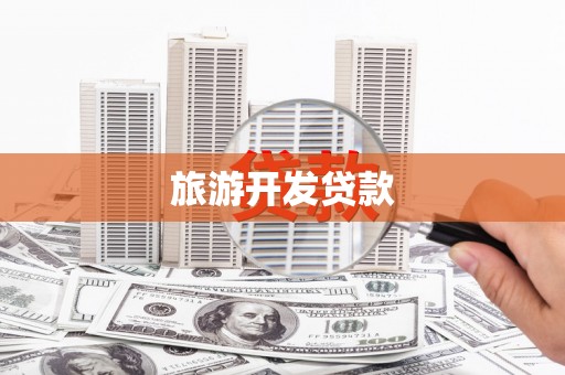 犍为旅游开发贷款