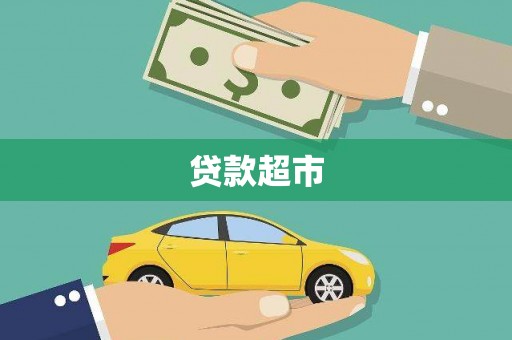 犍为贷款超市