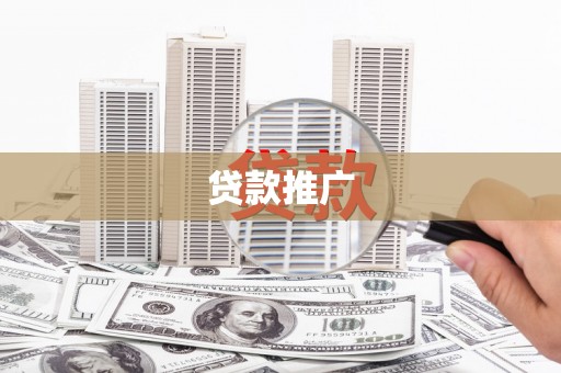 犍为贷款推广