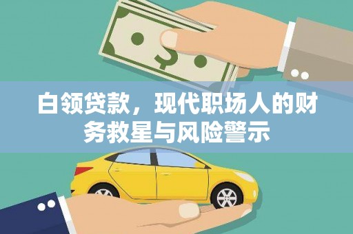 犍为白领贷款，现代职场人的财务救星与风险警示