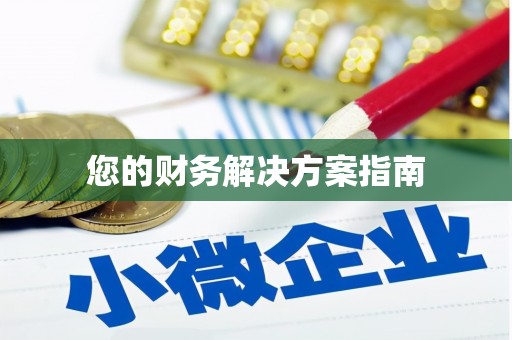 犍为您的财务解决方案指南