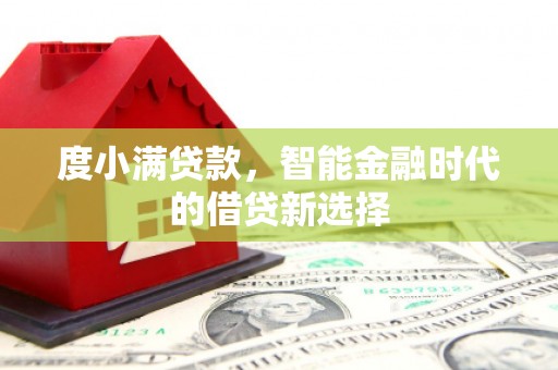 犍为度小满贷款，智能金融时代的借贷新选择